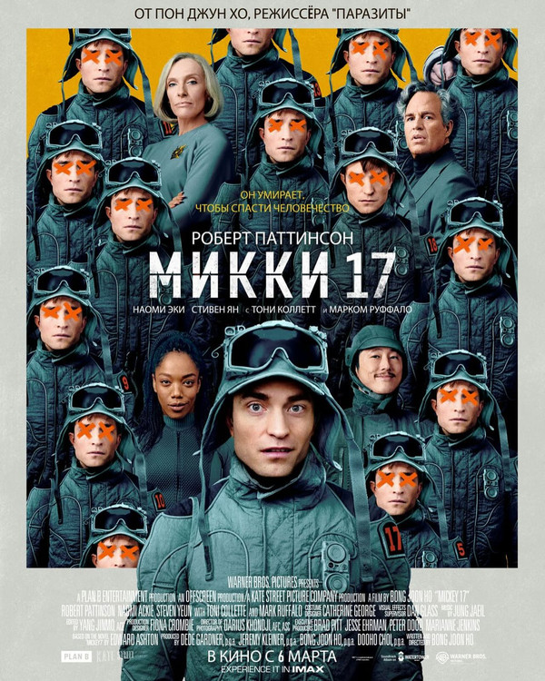 Микки 17 (2025) — постер